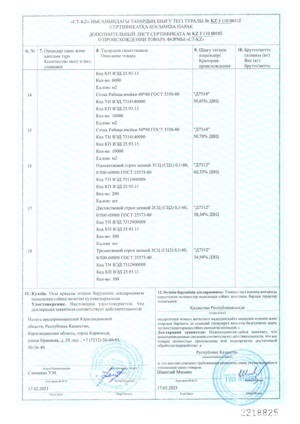 Сертификат о происхождении товара СТ-KZ на сетки, колючую проволоку, цепные и текстильные стропы