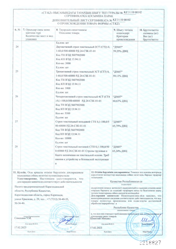 Сертификат о происхождении товара СТ-KZ на сетки, колючую проволоку, цепные и текстильные стропы